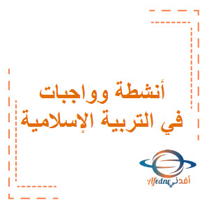 أنشطة وواجبات في التربية الإسلامية الصف السادس الفصل الثاني منهج عمان