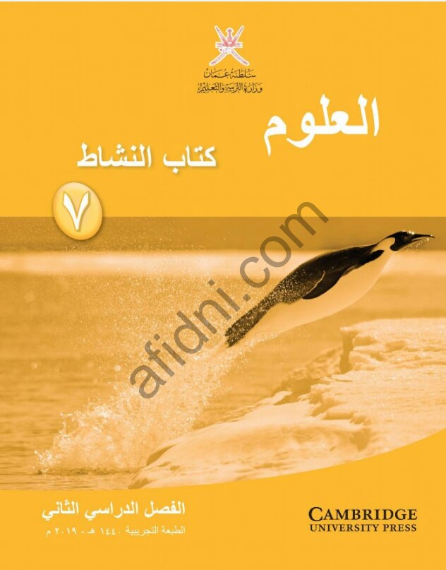 كتاب العلوم الصف السابع الفصل الثاني منهج عمان