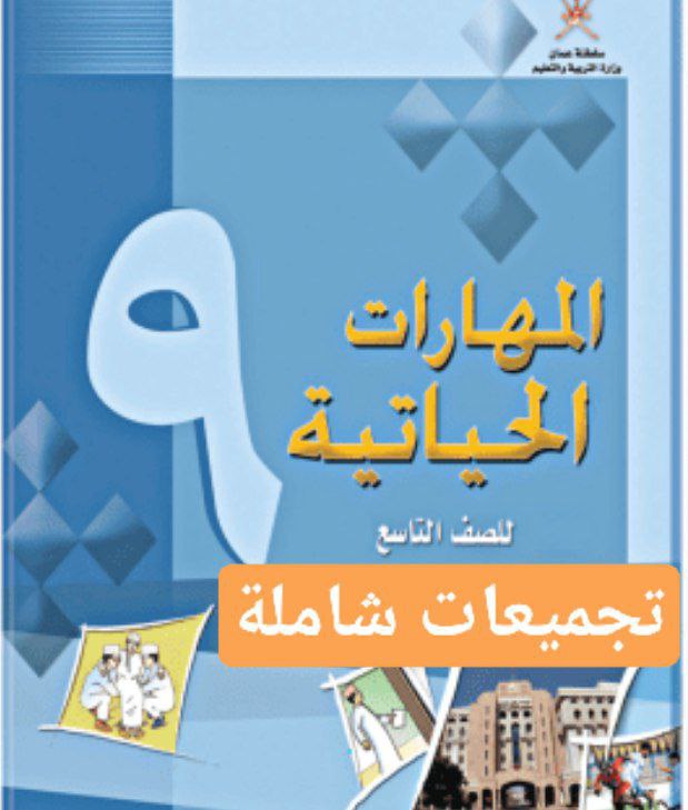 جميع ملفات المهارات الحياتية للصف التاسع الفصل الأول عمان
