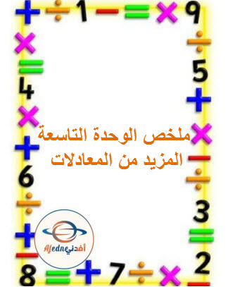 ملخص الوحدة التاسعة المزيد من المعادلات الرياضيات الصف العاشر فصل ثاني  عمان