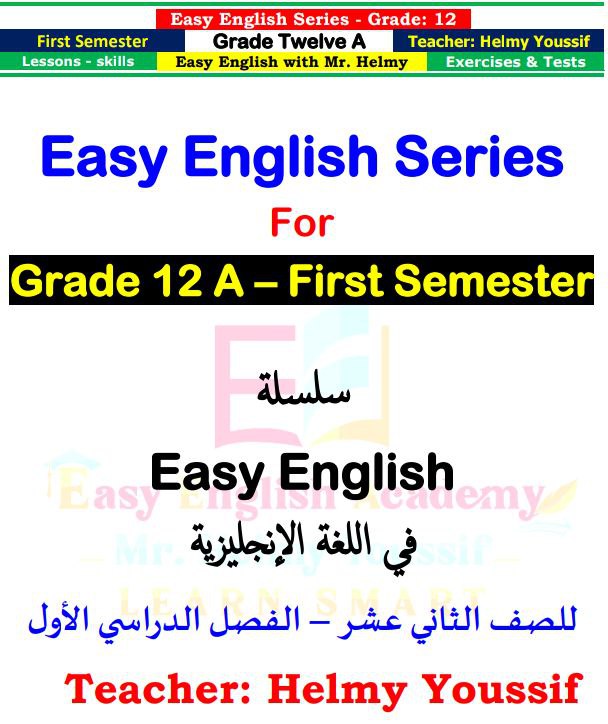 سلسلة Easy English Series في اللغة الإنجليزية للثاني عشر فصل أول عمان