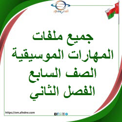 جميع ملفات المهارات الموسيقية الصف السابع الفصل الثاني المنهاج العماني