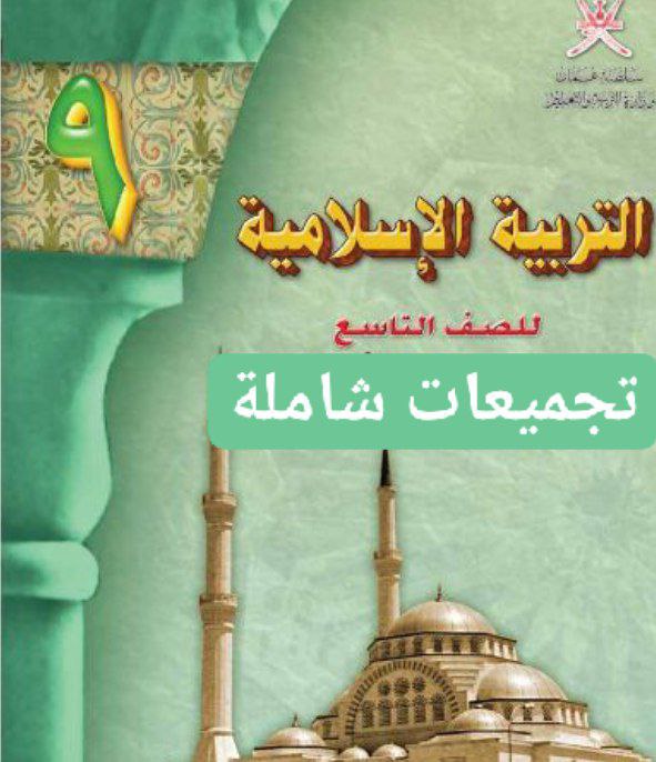 جميع ملفات التربية الإسلامية للصف التاسع الفصل الأول عمان