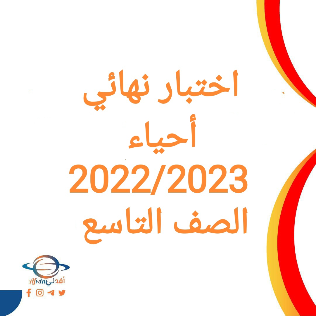 اختبار نهائي أحياء صف تاسع فصل أول 2022-2023 عمان