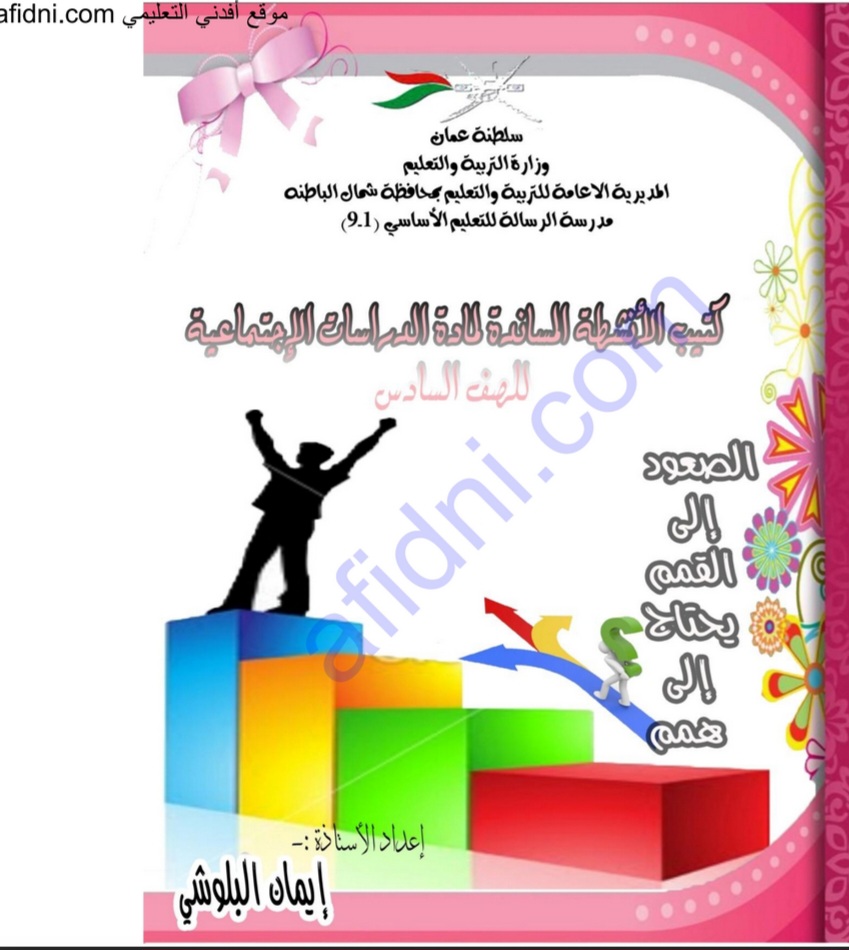 كتيب المساندة الدراسات الاجتماعية الصف السادس الفصل الثانى عمان