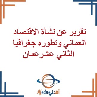تقرير عن نشأة الاقتصاد العماني وتطوره جغرافيا صف الثاني عشر