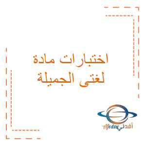 اختبارات الفصل الثاني في اللغة العربية للصف السابع منهج عمان