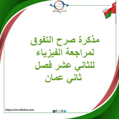 مذكرة صرح التفوق لمراجعة الفيزياء للثاني عشر فصل ثاني عمان مذكرة صرح التفوق لمراجعة الفيزياء للثاني عشر فصل ثاني عمان