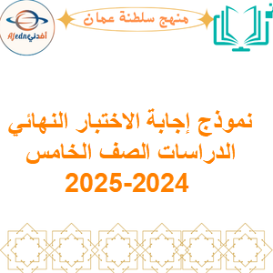 نموذج إجابة الاختبار النهائي الدراسات الصف الخامس 2024-2025