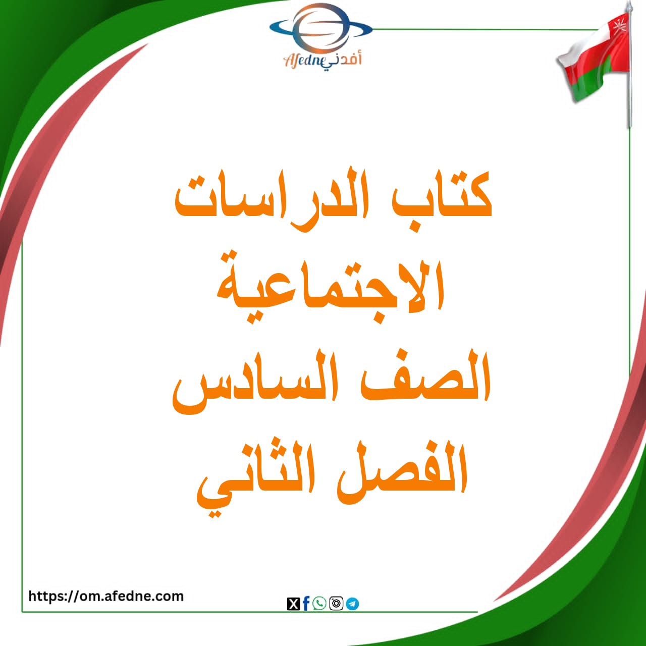 كتاب الدراسات الاجتماعية الصف السادس الفصل الثاني 2025-2026