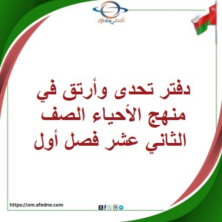 دفتر تحدى وأرتق في منهج مادة الأحياء الصف الثاني عشر فصل أول