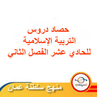 حصاد دروس التربية الإسلامية للحادي عشر الفصل الثاني عمان