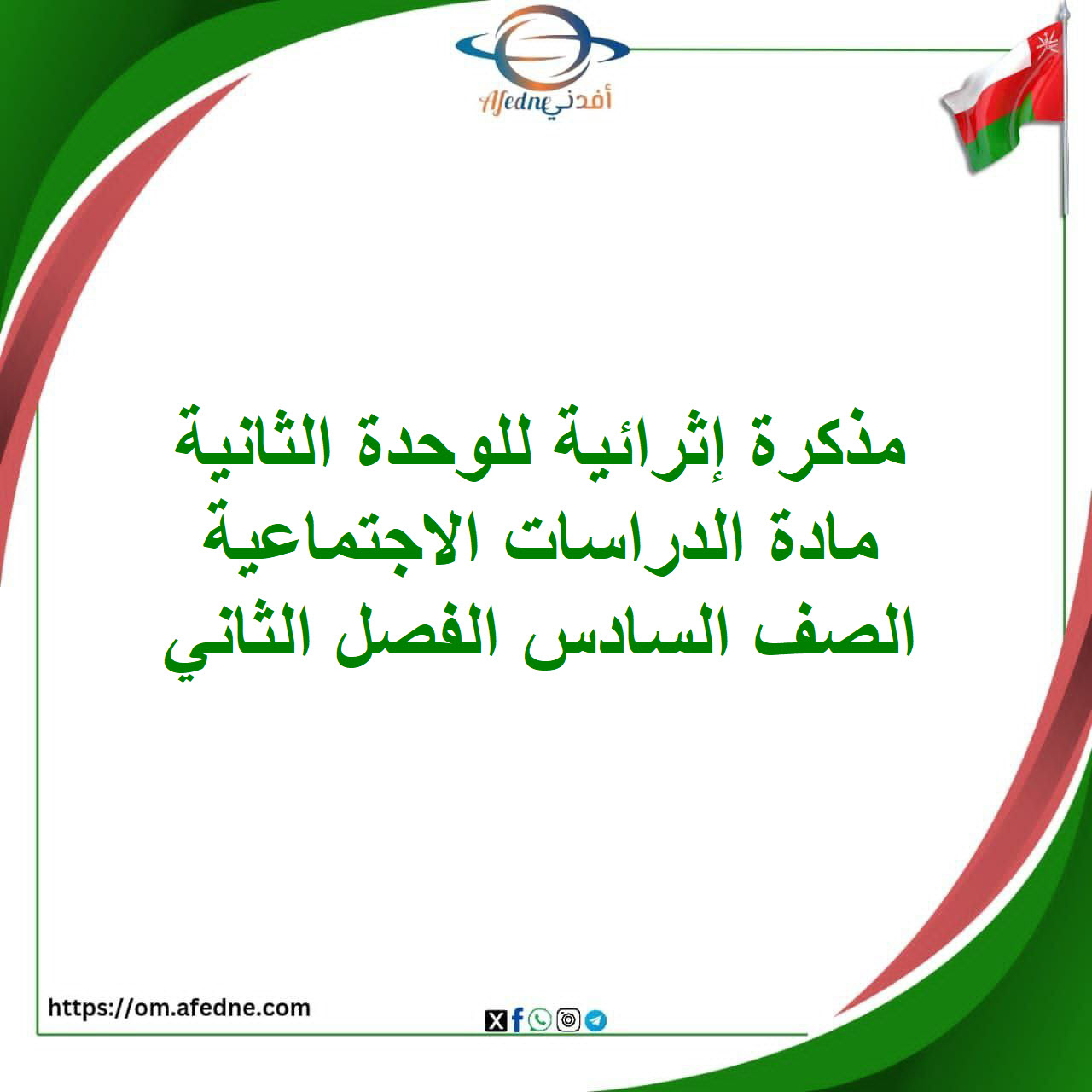 مذكرة إثرائية لوحدة عمان في العصر الأموي دراسات اجتماعية للصف السادس الفصل الثاني مذكرة إثرائية لوحدة عمان في العصر الأموي دراسات اجتماعية للصف السادس الفصل الثاني