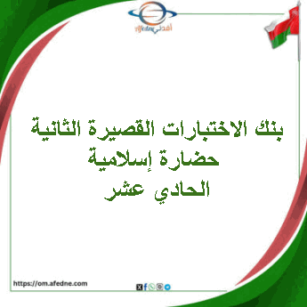 بنك الاختبارات القصيرة الثانية حضارة إسلامية حادي عشر