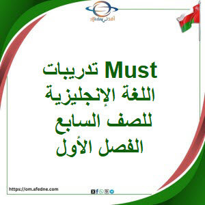 تدريبات Must اللغة الإنجليزية للصف السابع الفصل الأول عمان