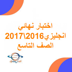 تحميل اختبار نهائي مادة اللغة الانجليزية الصف التاسع الفصل الأول لعام 2016-2017م عمان