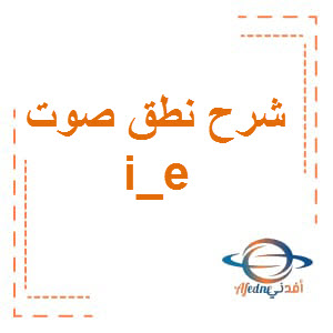 شرح كيفية نطق صوت i_e الصف الثالث الفصل الأول عمان