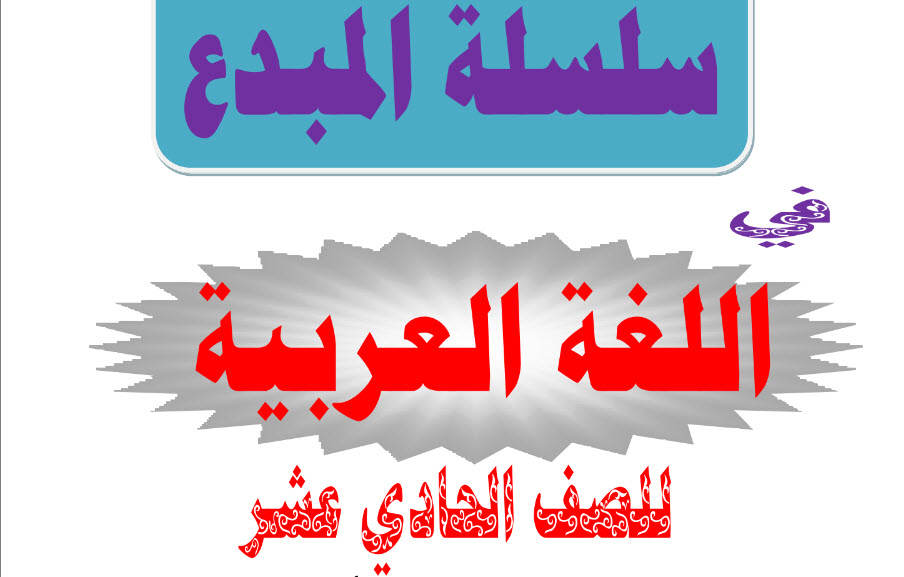 سلسلة المبدع في اللغة العربية الصف الحادي عشر الفصل الأول عمان
