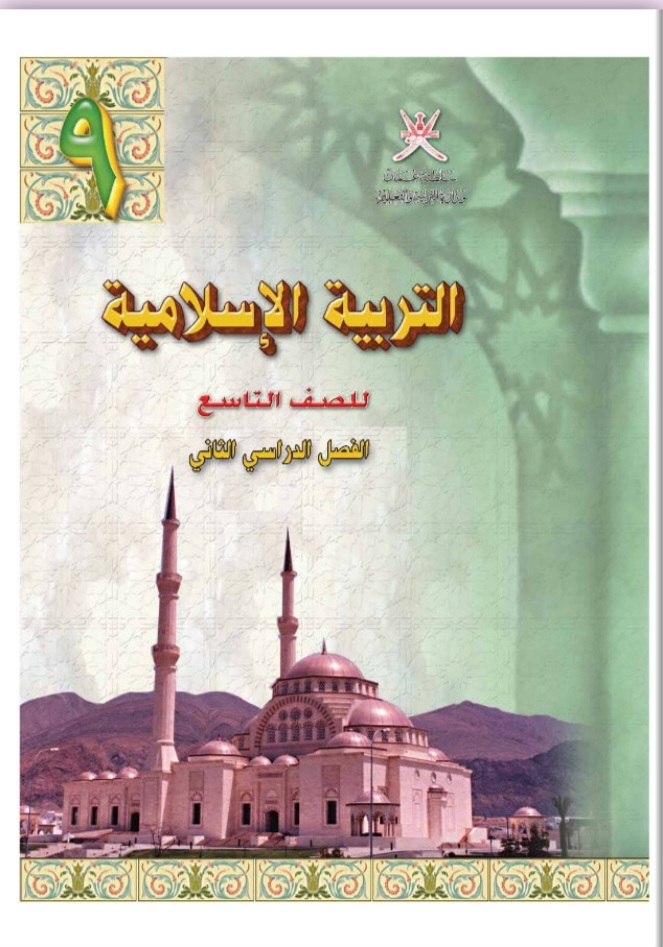 جميع ملفات التربية الإسلامية للصف التاسع الفصل الثاني منهج سلطنة عمان