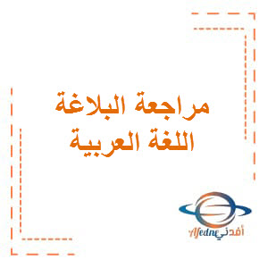 مراجعة عامة في اللغة العربية للصف التاسع الفصل الأول سلطنة عمان