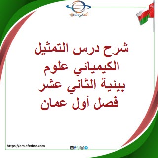 شرح درس التمثيل الكيميائي علوم بيئية الثاني عشر فصل أول عمان