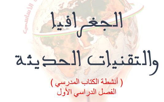 حل أنشطة الكتاب المدرسي الجغرافيا والتقنيات الحديثة للثاني عشر فصل أول عمان