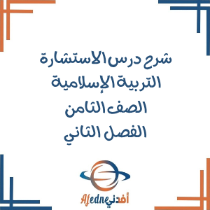 شرح درس الاستشارة التربية الإسلامية الصف الثامن الفصل الثاني شرح درس الاستشارة التربية الإسلامية الصف الثامن الفصل الثاني