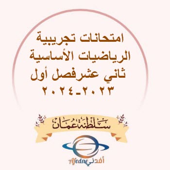 امتحانات تجريبية الرياضيات الأساسية ثاني عشرفصل أول2023-2024