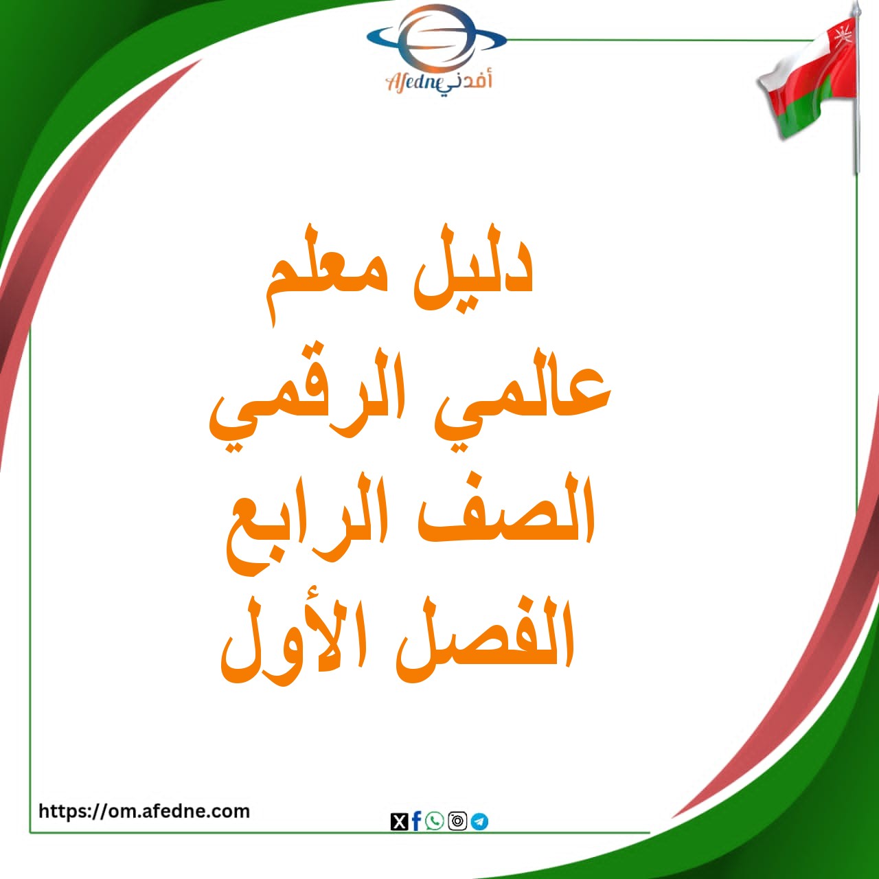 دليل المعلم عالمي الرقمي الصف الرابع الفصل الأول منهج عمان
