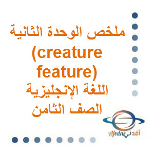 ملخص الوحدة الثانية ( creature feature) اللغة الإنجليزية الصف الثامن الفصل الأول عمان