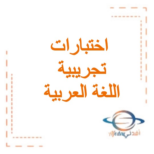 اختبارات تجريبية في اللغة العربية الصف خامس الفصل الثاني
