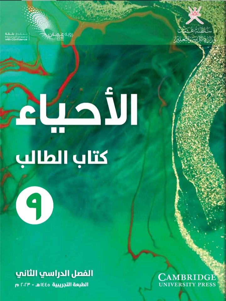 جميع ملفات الأحياء للصف التاسع الفصل الثاني منهج سلطنة عمان