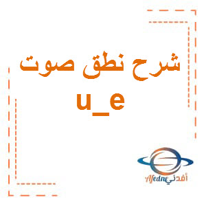 شرح كيفية نطق صوت (u e) الصف الثالث الفصل الأول عمان