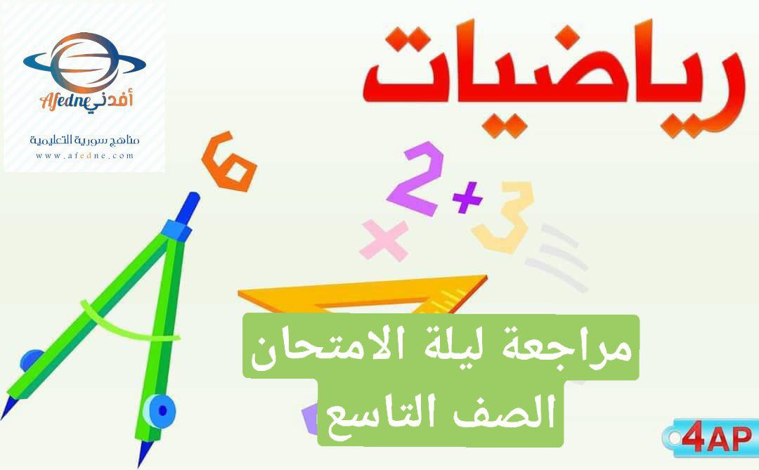 مراجعة ليلة الامتحان في الرياضيات للصف التاسع فصل أول عمان