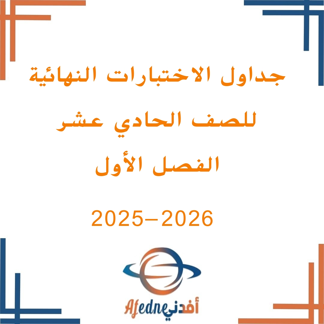 جداول امتحانات الصف الحادي عشر الفصل الأول 2025-2026م منهج عمان جداول امتحانات الصف الحادي عشر الفصل الأول 2025-2026م منهج عمان