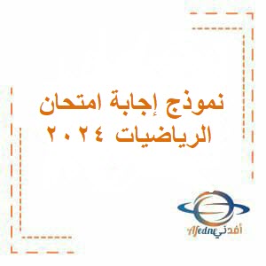 نموذج إجابة امتحان الرياضيات للتاسع فصل ثاني عمان 2024