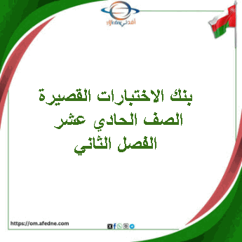 بنك الاختبارات القصيرة الصف الحادي عشر الفصل الثاني عمان
