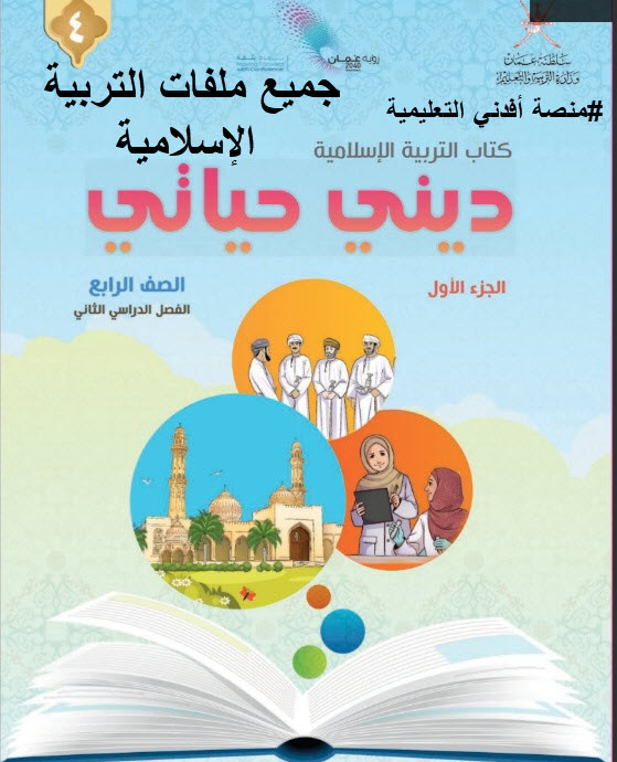 جميع ملفات التربية الإسلامية الصف الرابع الفصل الثاني منهج سلطنة عمان