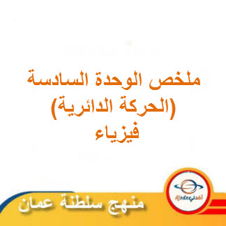 ملخص الوحدة السادسة الحركة الدائرية فيزياء الحادي عشر فصل ثاني عمان