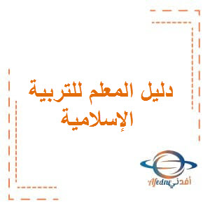 دليل المعلم للتربية الاسلامية الصف الثاني الفصل الاول بسلطنة عمان