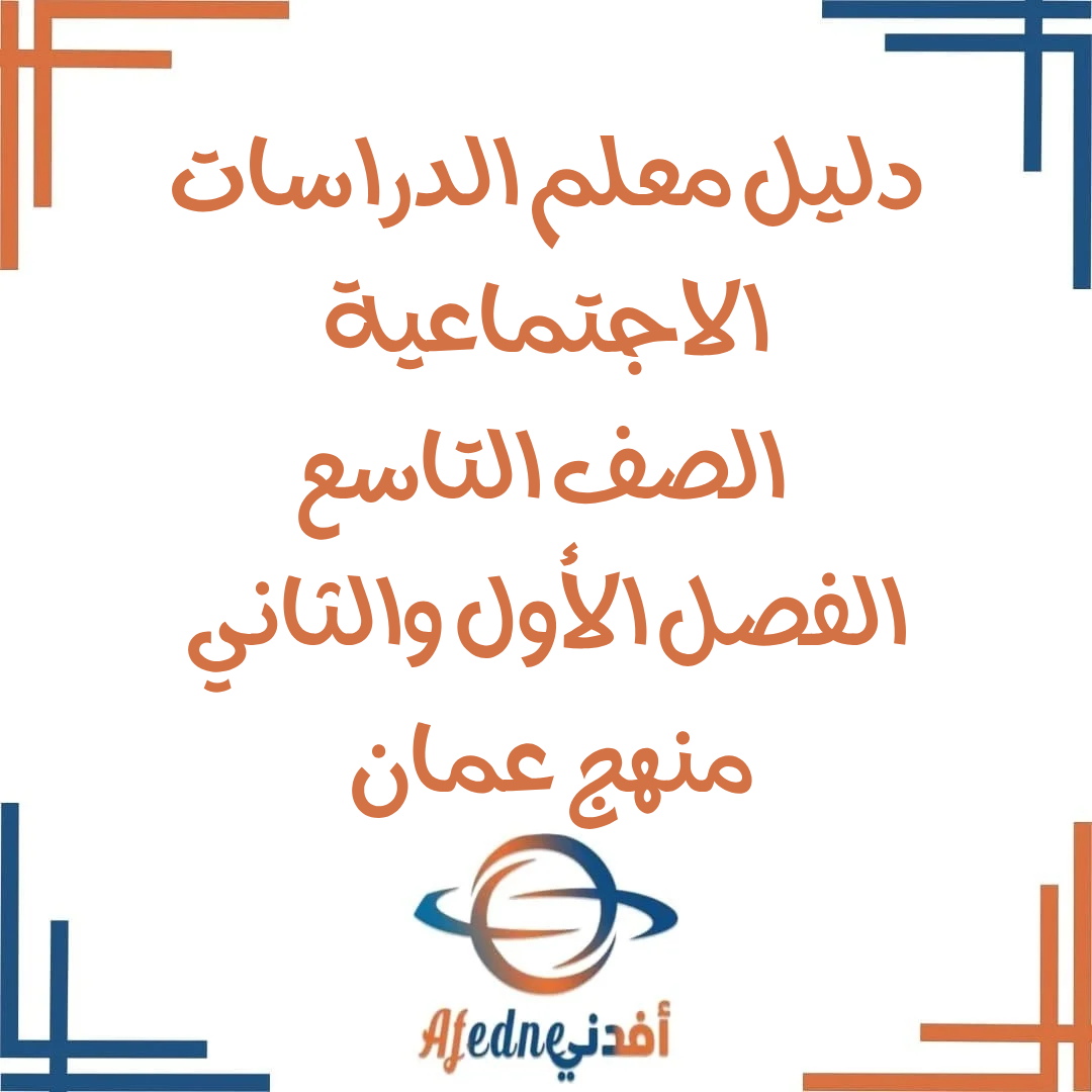 دليل معلم الدراسات الاجتماعية الصف تاسع 2025-2026 منهج عمان