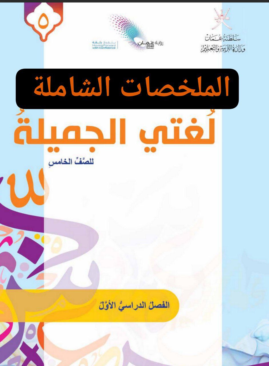 ملخصات في مادة اللغة العربية للصف الخامس الفصل الأول عمان