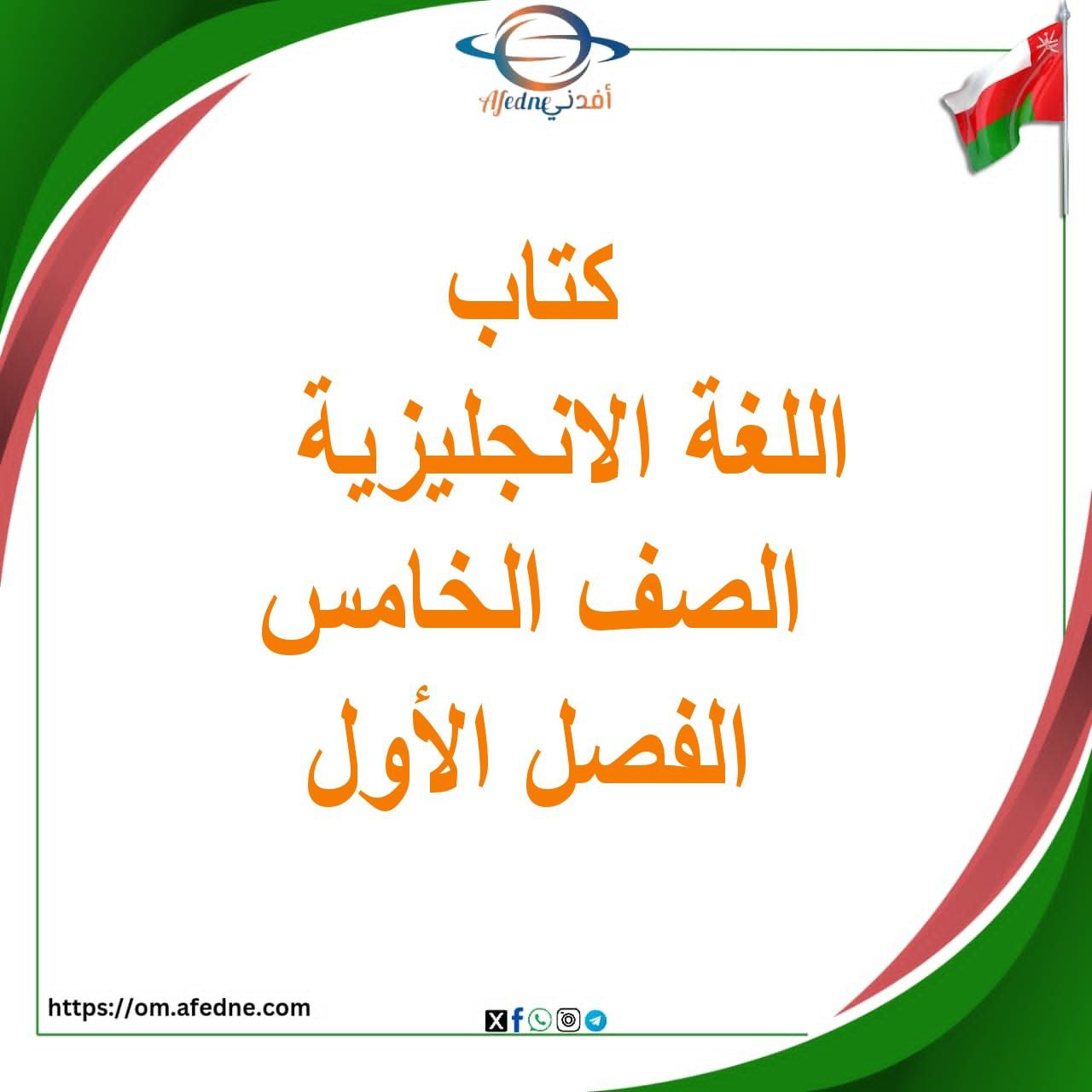 كتاب اللغة الإنجليزية للصف الخامس الفصل الأول منهج عمان كتاب اللغة الإنجليزية للصف الخامس الفصل الأول منهج عمان