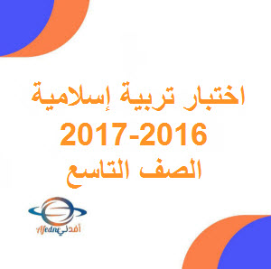 تحميل اختبار نهائي تربية إسلامية للصف التاسع فصل أول 2016-2017 عمان