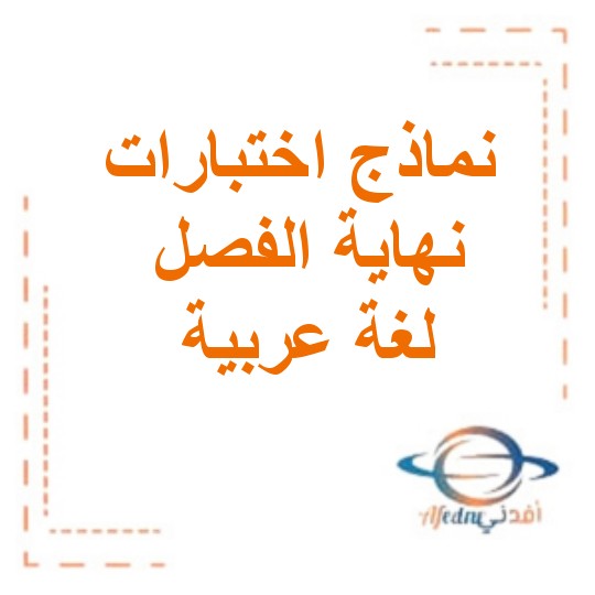 نماذج إجابة اختبارات نهاية الفصل في اللغة العربية للصف الخامس الفصل الثاني عام 2022-2023م