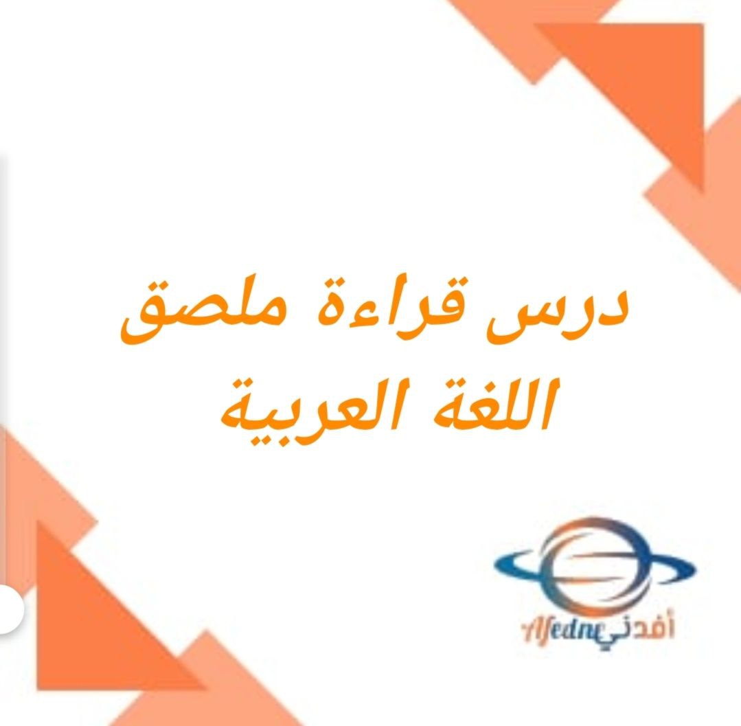 شرح درس قراءة ملصق في اللغة العربية للصف الرابع الفصل الثاني في عمان