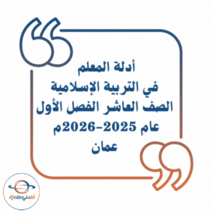 أدلة المعلم تربية إسلامية الصف العاشر فصل أول 2025-2026 عمان أدلة المعلم تربية إسلامية الصف العاشر فصل أول 2025-2026 عمان