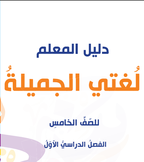 دليل المعلم لغتي الجميلة الصف الخامس فصل أول منهج عمان