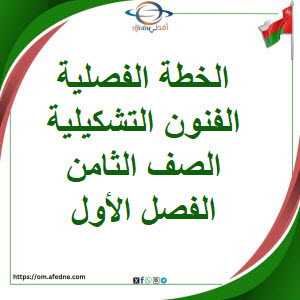 الخطة الفصلية الفنون التشكيلية الصف الثامن الفصل الأول عمان الخطة الفصلية الفنون التشكيلية الصف الثامن الفصل الأول عمان
