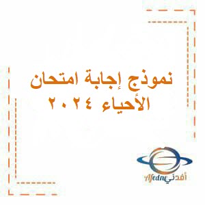 نموذج إجابة امتحان مادة الأحياء للصف العاشر فصل ثاني عمان 2024